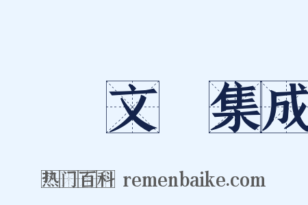 藝術文獻集成是什么意思的图片